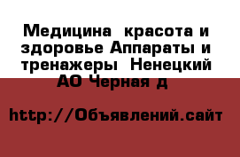 Медицина, красота и здоровье Аппараты и тренажеры. Ненецкий АО,Черная д.